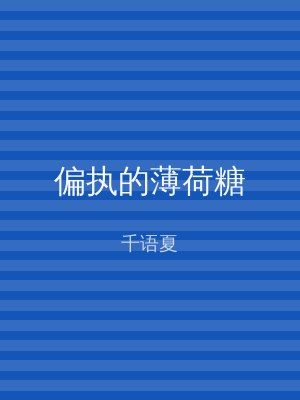 偏执的薄荷糖