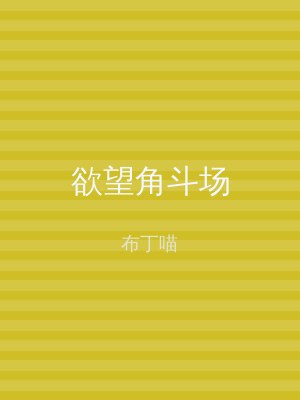 欲望角斗场