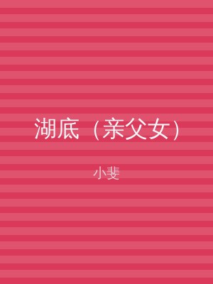 湖底（亲父女）