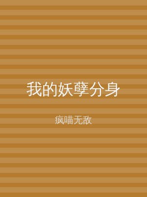 我的妖孽分身