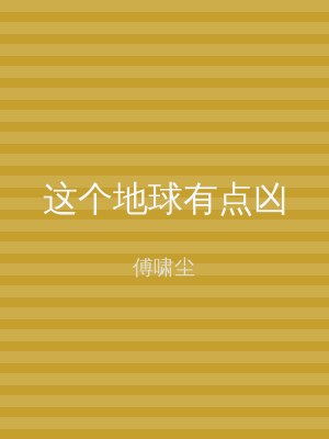 这个地球有点凶