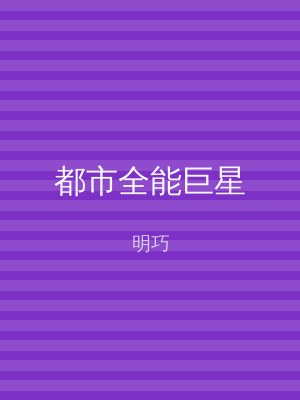 都市全能巨星