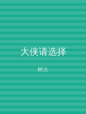 大侠请选择