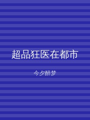 超品狂医在都市