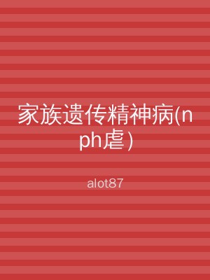 家族遗传精神病(nph虐）