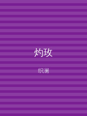 灼玫