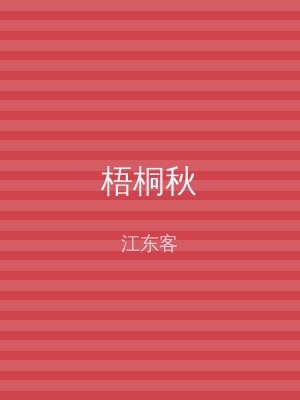 梧桐秋