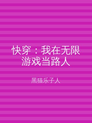 快穿：我在无限游戏当路人