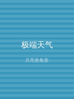 极端天气