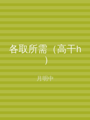 各取所需（高干h）