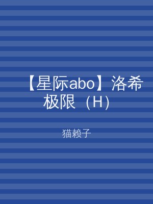 【星际abo】洛希极限（H）