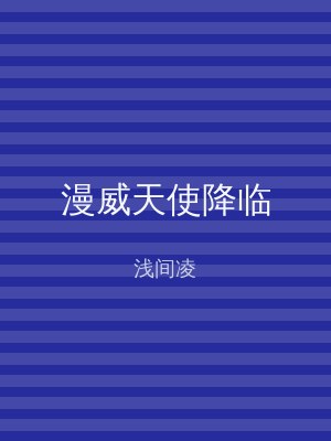 漫威天使降临