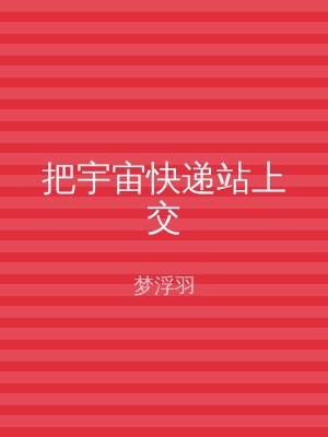 把宇宙快递站上交