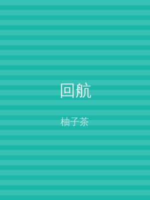 回航