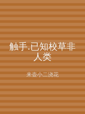触手.已知校草非人类