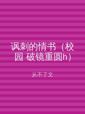 讽刺的情书（校园 破镜重圆h）