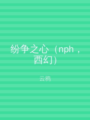 纷争之心（nph，西幻）