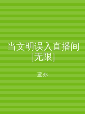 当文明误入直播间[无限]