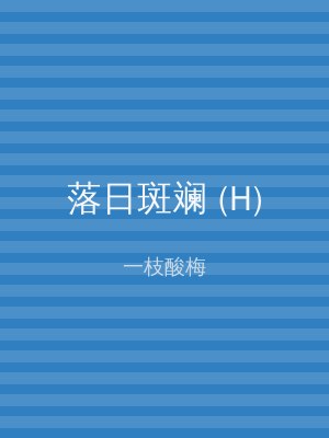 落日斑斓 (H)