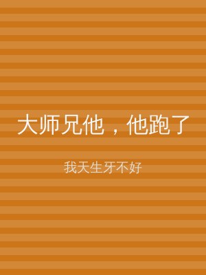 大师兄他，他跑了