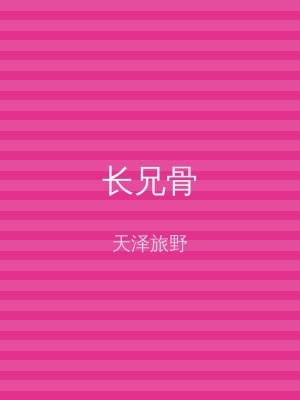 长兄骨