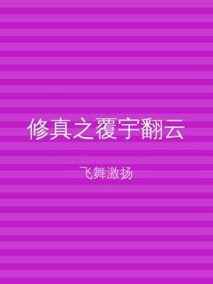 修真之覆宇翻云