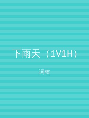 下雨天（1V1H）