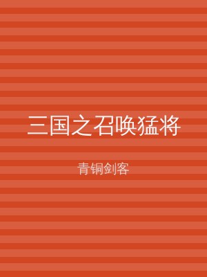 三国之召唤猛将
