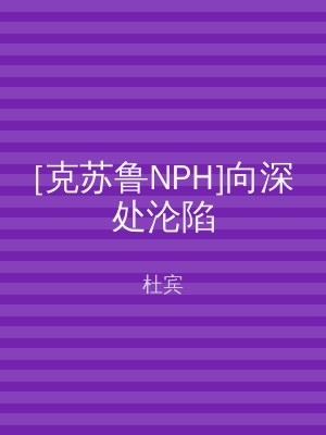 [克苏鲁NPH]向深处沦陷