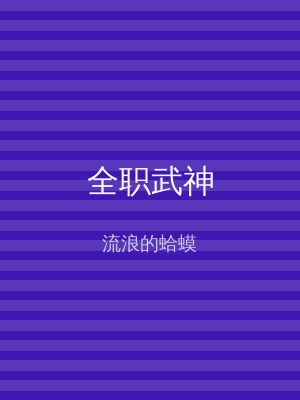 全职武神