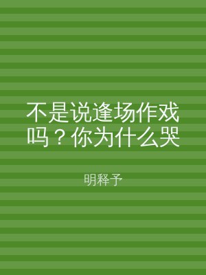 不是说逢场作戏吗？你为什么哭