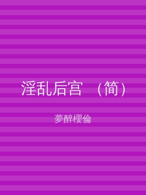 淫乱后宫 （简）