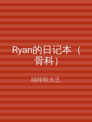 Ryan的日记本（骨科）