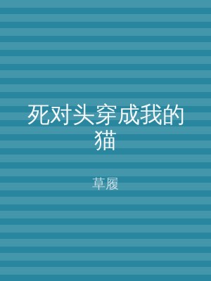 死对头穿成我的猫