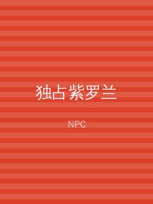 独占紫罗兰