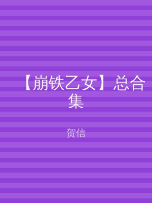 【崩铁乙女】总合集