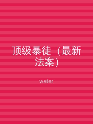 顶级暴徒（最新法案）