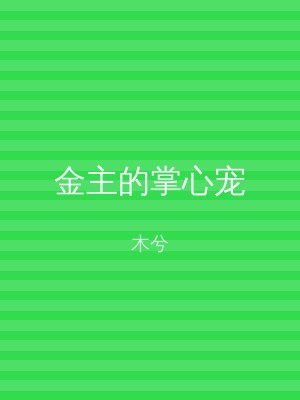 金主的掌心宠