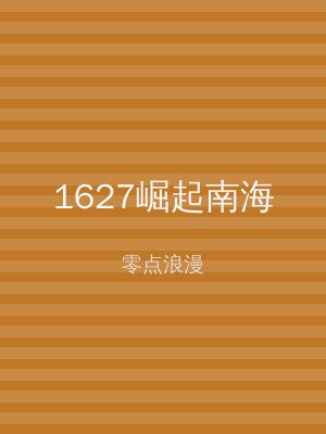 1627崛起南海