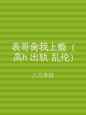 表哥肏我上瘾（高h 出轨 乱伦）