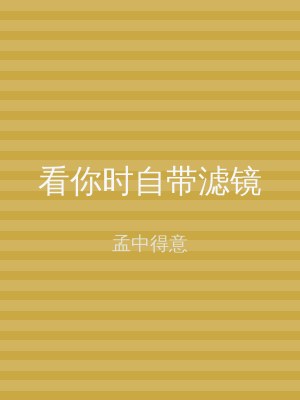 看你时自带滤镜