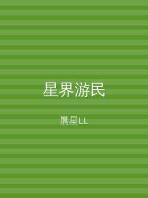 星界游民