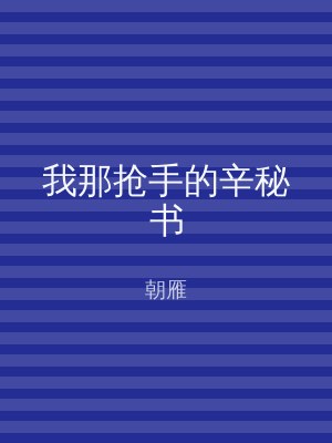 我那抢手的辛秘书