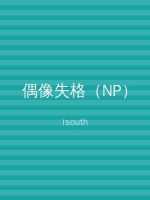 偶像失格（NP）