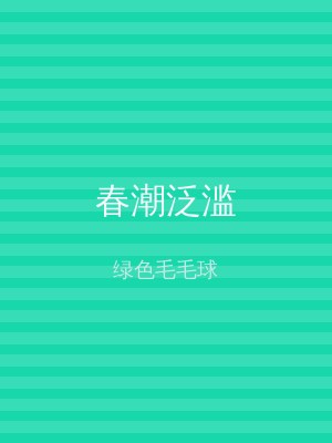 春潮泛滥