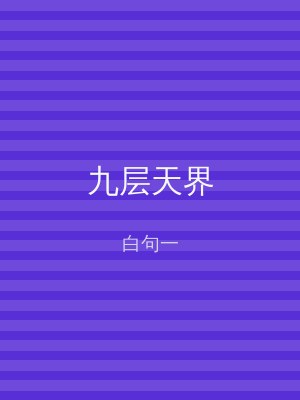 九层天界