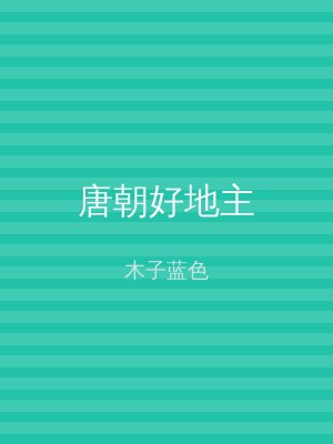 唐朝好地主