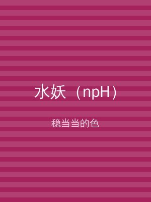 水妖（npH）
