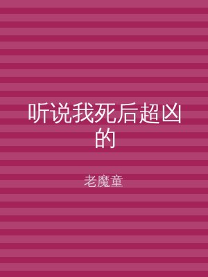 听说我死后超凶的