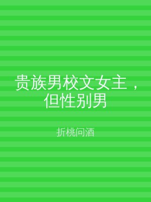 贵族男校文女主，但性别男